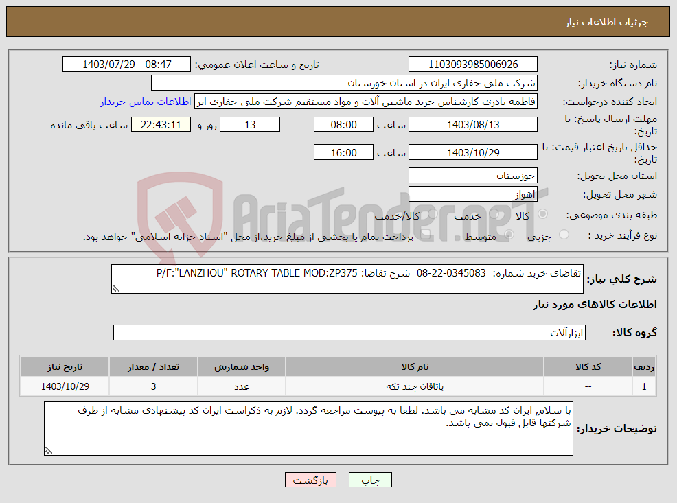 تصویر کوچک آگهی نیاز انتخاب تامین کننده-تقاضای خرید شماره: 0345083-22-08 شرح تقاضا: P/F:"LANZHOU" ROTARY TABLE MOD:ZP375
