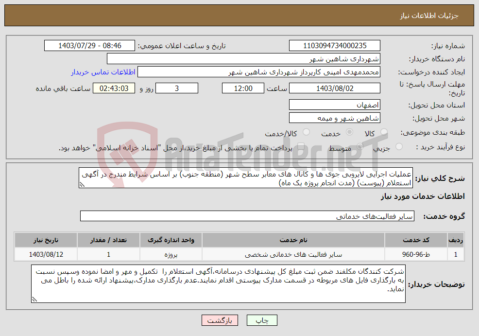 تصویر کوچک آگهی نیاز انتخاب تامین کننده-عملیات اجرایی لایروبی جوی ها و کانال های معابر سطح شهر (منطقه جنوب) بر اساس شرایط مندرج در آگهی استعلام (پیوست) (مدت انجام پروژه یک ماه)