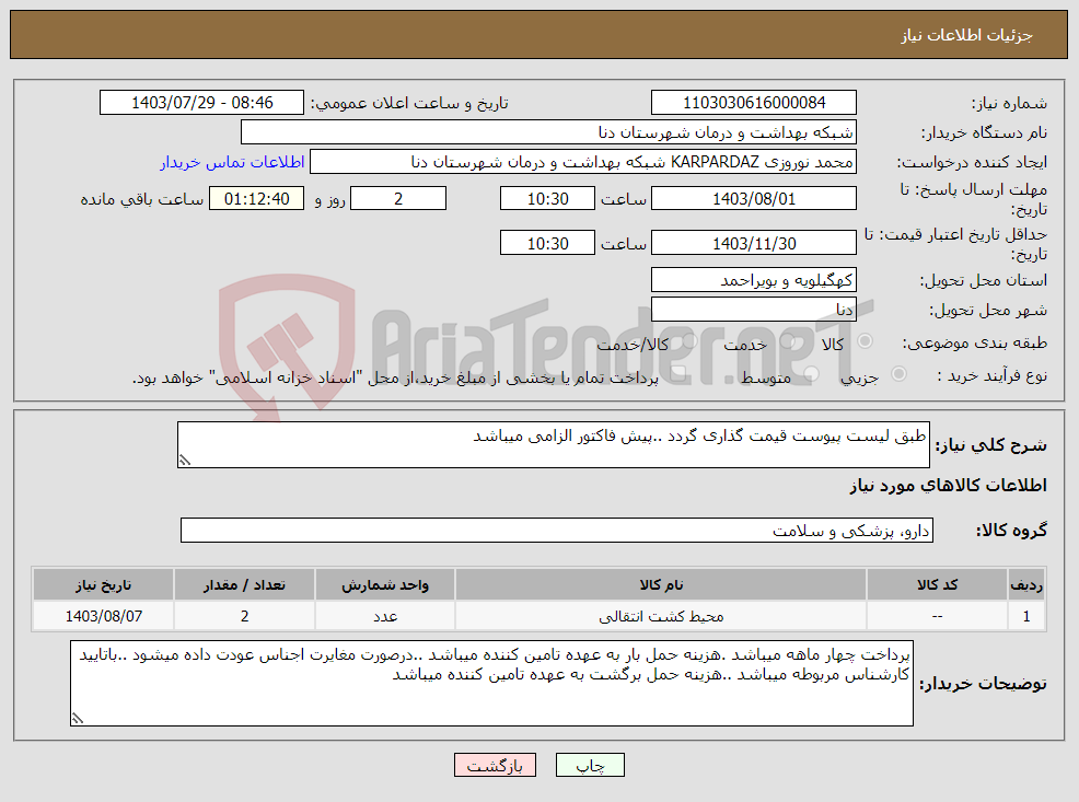 تصویر کوچک آگهی نیاز انتخاب تامین کننده-طبق لیست پیوست قیمت گذاری گردد ..پیش فاکتور الزامی میباشد 