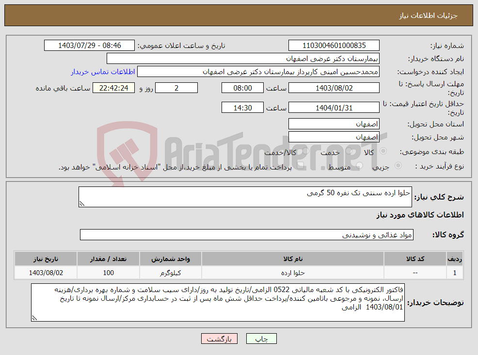 تصویر کوچک آگهی نیاز انتخاب تامین کننده-حلوا ارده سنتی تک نفره 50 گرمی