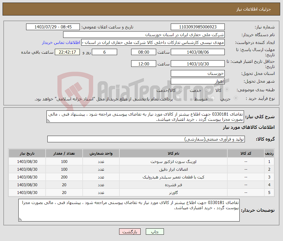 تصویر کوچک آگهی نیاز انتخاب تامین کننده-تقاضای 0330181 جهت اطلاع بیشتر از کالای مورد نیاز به تقاضای پیوستی مراجعه شود ، پیشنهاد فنی ، مالی بصورت مجزا پیوست گردد ، خرید اعتباری میباشد.