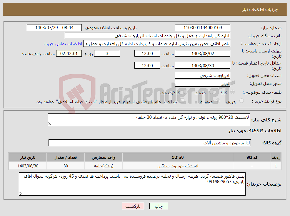 تصویر کوچک آگهی نیاز انتخاب تامین کننده-لاستیک 20*900 روئی، توئی و نوار- گل دنده به تعداد 30 حلقه