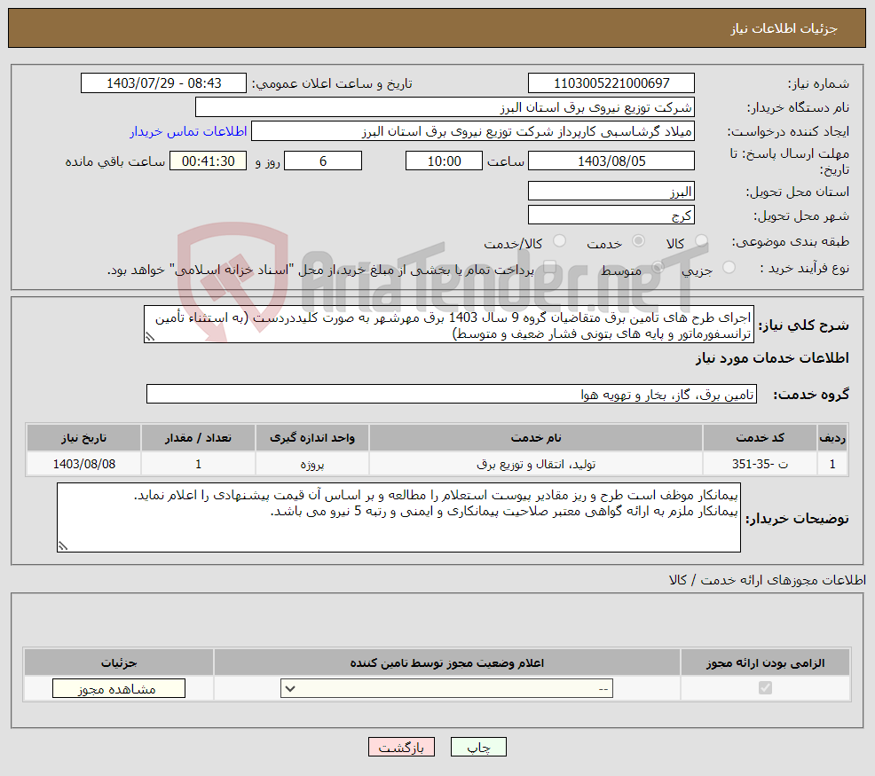 تصویر کوچک آگهی نیاز انتخاب تامین کننده-اجرای طرح های تامین برق متقاضیان گروه 9 سال 1403 برق مهرشهر به صورت کلیددردست (به استثناء تأمین ترانسفورماتور و پایه های بتونی فشار ضعیف و متوسط) 