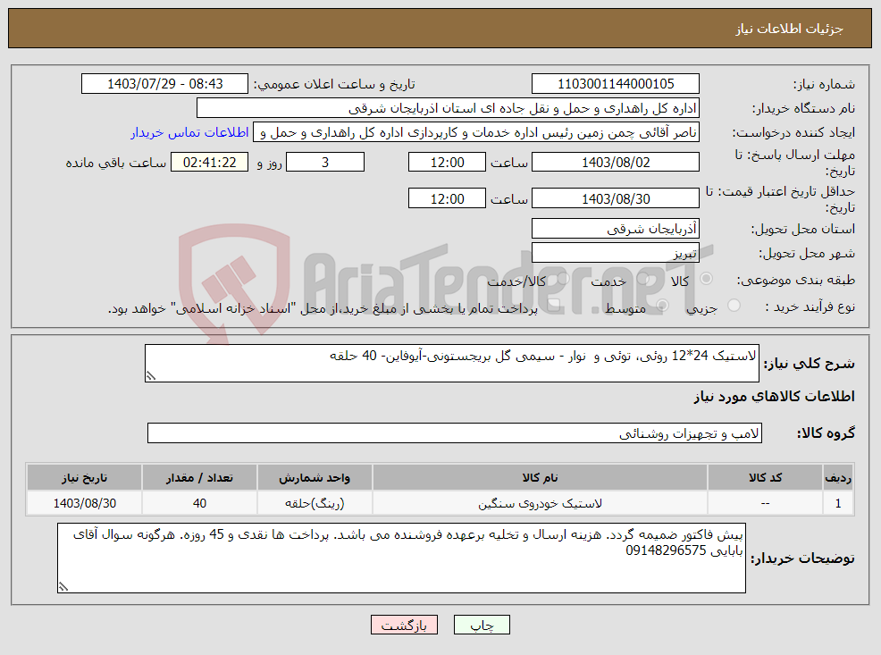 تصویر کوچک آگهی نیاز انتخاب تامین کننده-لاستیک 24*12 روئی، توئی و نوار - سیمی گل بریجستونی-آیوفاین- 40 حلقه