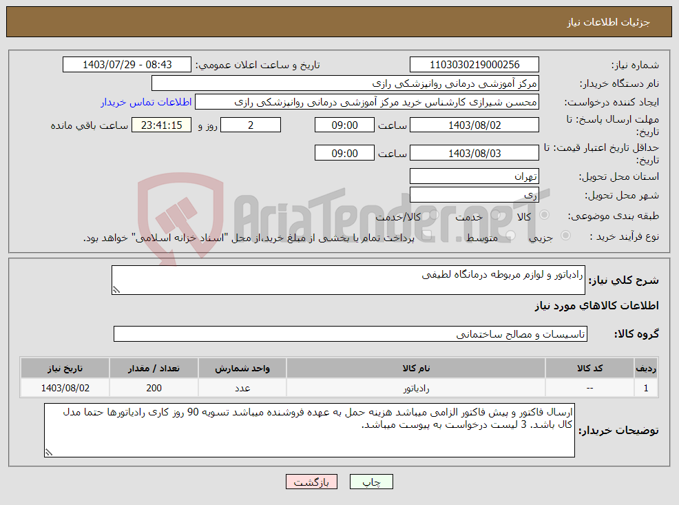 تصویر کوچک آگهی نیاز انتخاب تامین کننده-رادیاتور و لوازم مربوطه درمانگاه لطیفی