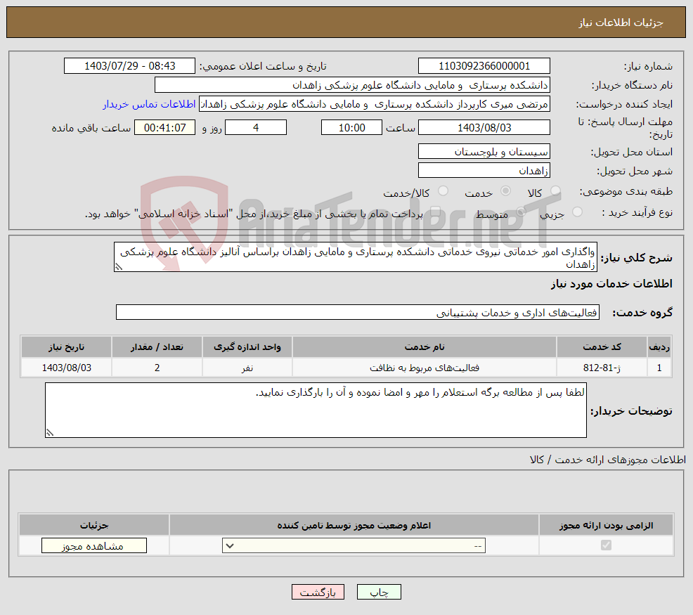 تصویر کوچک آگهی نیاز انتخاب تامین کننده-واگذاری امور خدماتی نیروی خدماتی دانشکده پرستاری و مامایی زاهدان براساس آنالیز دانشگاه علوم پزشکی زاهدان