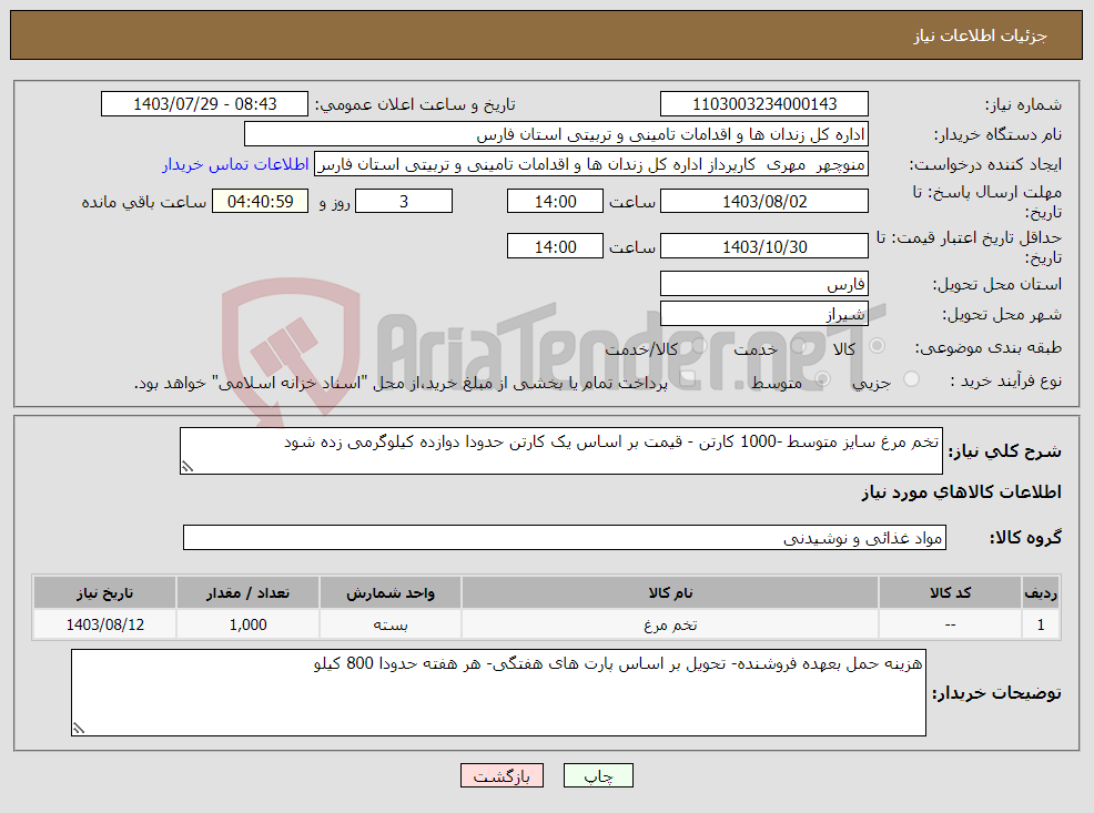 تصویر کوچک آگهی نیاز انتخاب تامین کننده-تخم مرغ سایز متوسط -1000 کارتن - قیمت بر اساس یک کارتن حدودا دوازده کیلوگرمی زده شود 