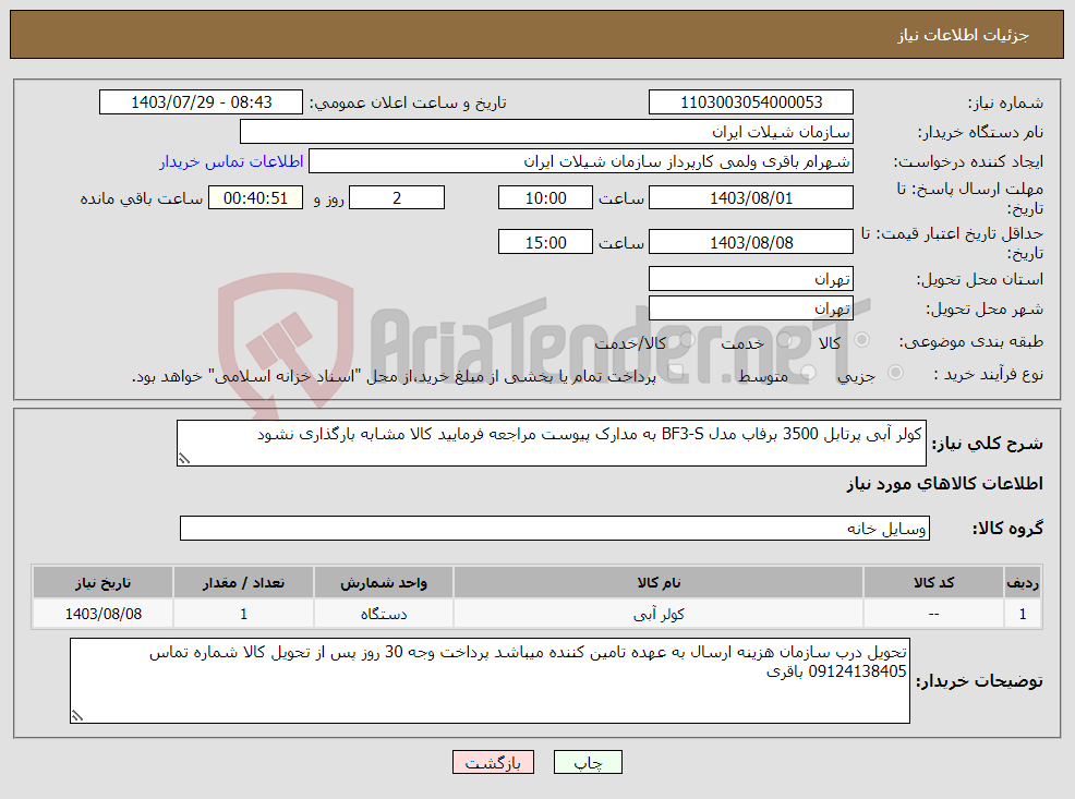 تصویر کوچک آگهی نیاز انتخاب تامین کننده-کولر آبی پرتابل 3500 برفاب مدل BF3-S به مدارک پیوست مراجعه فرمایید کالا مشابه بارگذاری نشود
