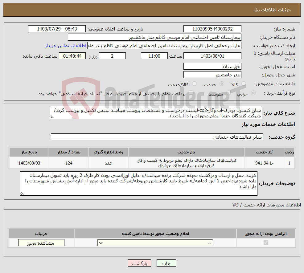 تصویر کوچک آگهی نیاز انتخاب تامین کننده-شارز کپسول پودری-آب وگاز-co2-لیست درخواست و مشخصات پیوست میباشد سپس تکمیل و پیوست گردد/شرکت کنندگان حتما" تمام مجوزات را دارا باشد/ 