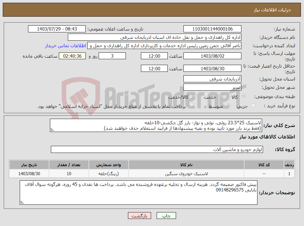 تصویر کوچک آگهی نیاز انتخاب تامین کننده-لاستیک 25*23.5 روئی، توئی و نوار- بارز گل چکشی-10حلقه (فقط برند بارز مورد تایید بوده و بقیه پیشنهادها از فرایند استعلام حذف خواهند شد)