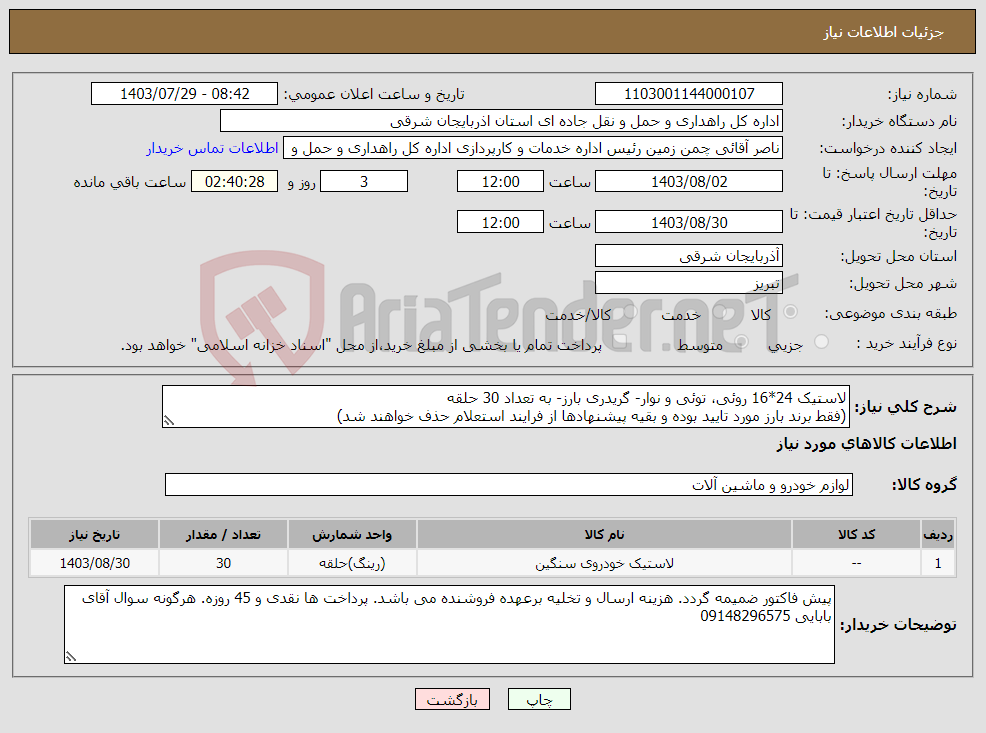 تصویر کوچک آگهی نیاز انتخاب تامین کننده-لاستیک 24*16 روئی، توئی و نوار- گریدری بارز- به تعداد 30 حلقه (فقط برند بارز مورد تایید بوده و بقیه پیشنهادها از فرایند استعلام حذف خواهند شد)