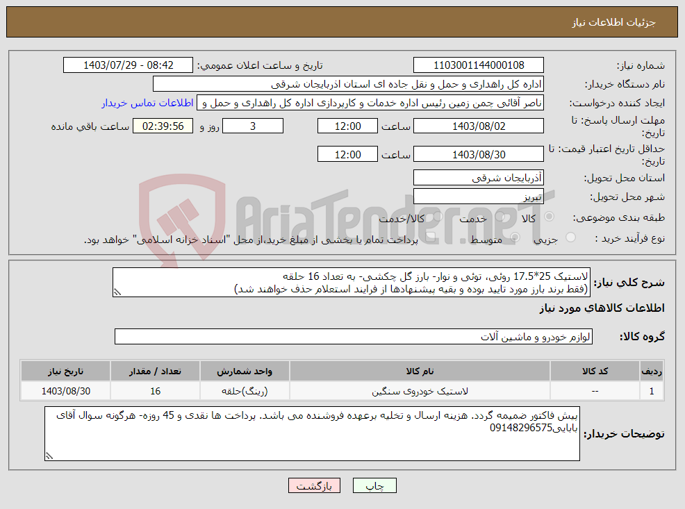 تصویر کوچک آگهی نیاز انتخاب تامین کننده-لاستیک 25*17.5 روئی، توئی و نوار- بارز گل چکشی- به تعداد 16 حلقه (فقط برند بارز مورد تایید بوده و بقیه پیشنهادها از فرایند استعلام حذف خواهند شد)