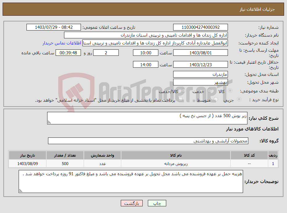 تصویر کوچک آگهی نیاز انتخاب تامین کننده-زیر پوش 500 عدد ( از جنس نخ پنبه ) 