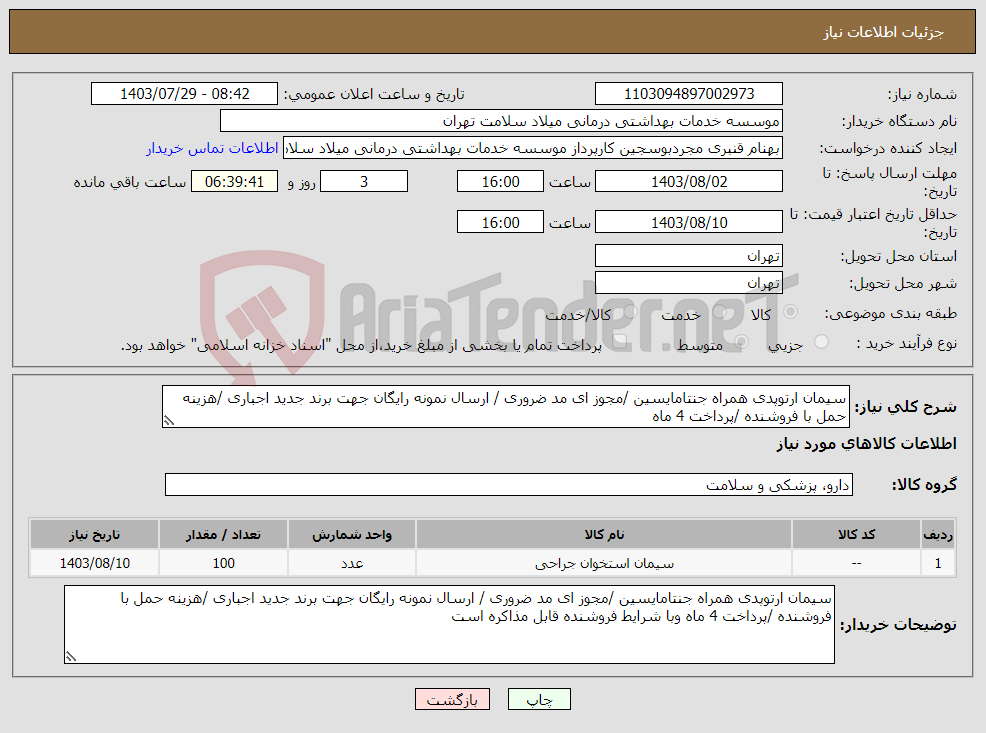 تصویر کوچک آگهی نیاز انتخاب تامین کننده-سیمان ارتوپدی همراه جنتامایسین /مجوز ای مد ضروری / ارسال نمونه رایگان جهت برند جدید اجباری /هزینه حمل با فروشنده /پرداخت 4 ماه 