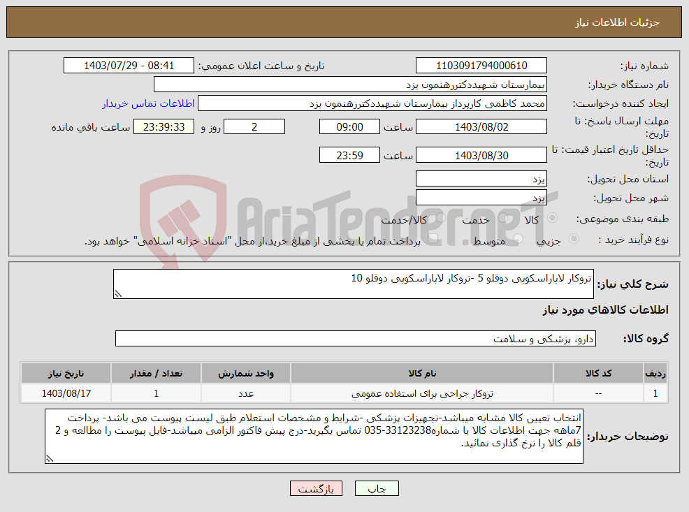 تصویر کوچک آگهی نیاز انتخاب تامین کننده-تروکار لاپاراسکوپی دوقلو 5 -تروکار لاپاراسکوپی دوقلو 10