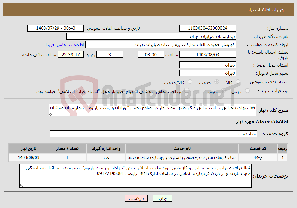 تصویر کوچک آگهی نیاز انتخاب تامین کننده-فعالیتهای عمرانی ، تاسیساتی و گاز طبی مورد نظر در اصلاح بخش "نوزادان و پست پارتوم" بیمارستان ضیائیان 