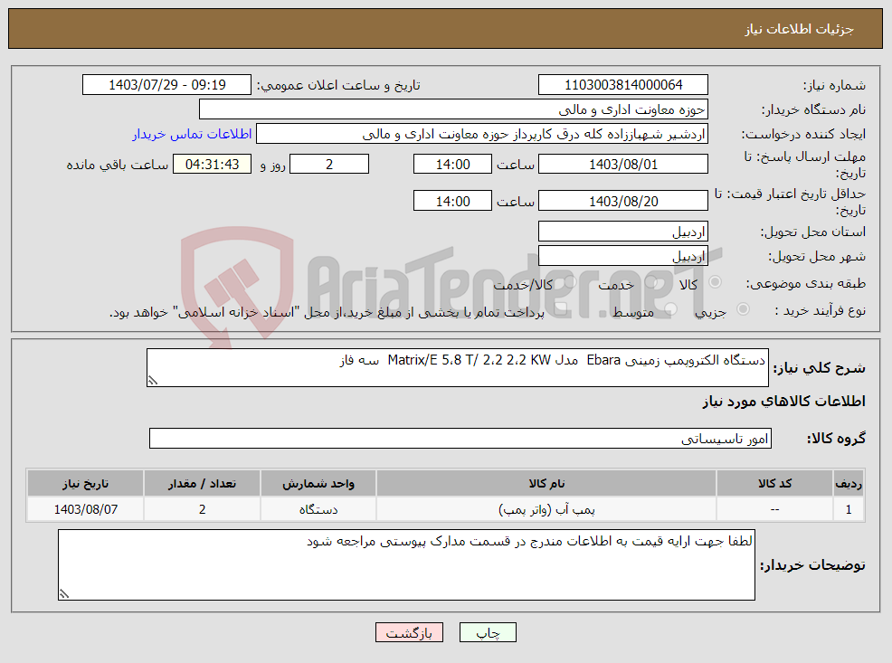 تصویر کوچک آگهی نیاز انتخاب تامین کننده-دستگاه الکتروپمپ زمینی Ebara مدل Matrix/E 5،8 T/ 2،2 2،2 KW سه فاز