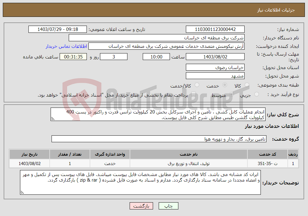 تصویر کوچک آگهی نیاز انتخاب تامین کننده-انجام عملیات کابل کشی ، تامین و اجرای سرکابل بخش 20 کیلوولت ترانس قدرت و راکتور در پست 400 کیلوولت گلشن طبس مطابق شرح کلی فایل پیوست. 