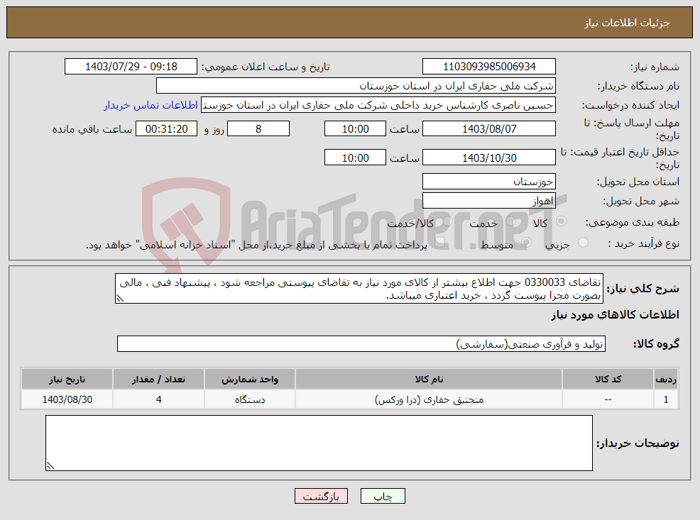 تصویر کوچک آگهی نیاز انتخاب تامین کننده-تقاضای 0330033 جهت اطلاع بیشتر از کالای مورد نیاز به تقاضای پیوستی مراجعه شود ، پیشنهاد فنی ، مالی بصورت مجزا پیوست گردد ، خرید اعتباری میباشد.