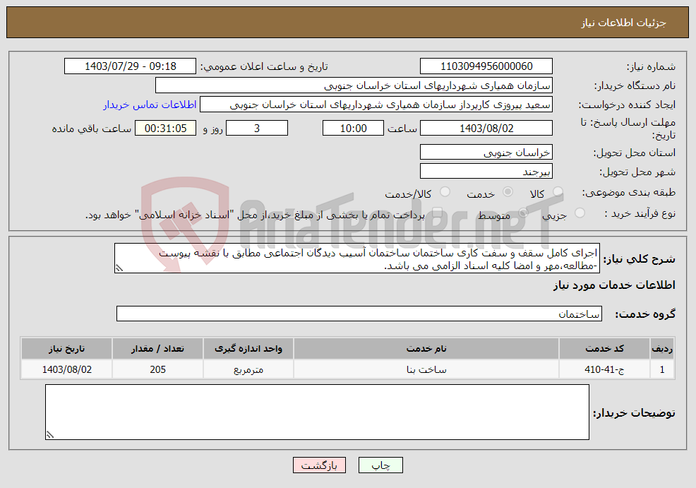 تصویر کوچک آگهی نیاز انتخاب تامین کننده-اجرای کامل سقف و سفت کاری ساختمان ساختمان آسیب دیدگان اجتماعی مطابق با نقشه پیوست -مطالعه،مهر و امضا کلیه اسناد الزامی می باشد.