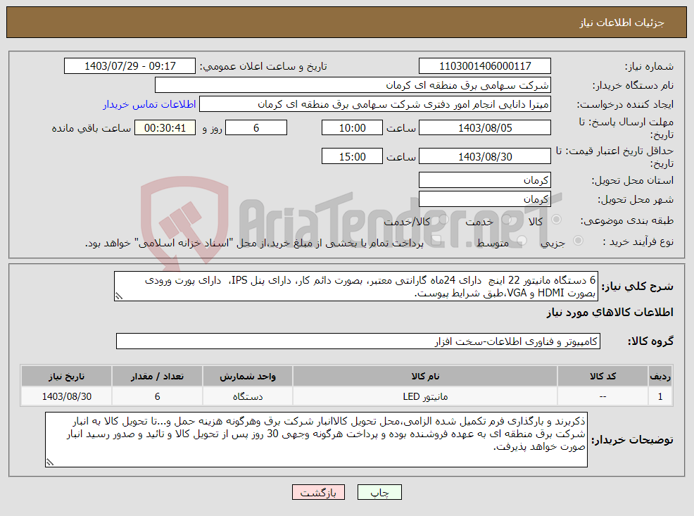 تصویر کوچک آگهی نیاز انتخاب تامین کننده-6 دستگاه مانیتور 22 اینچ دارای 24ماه گارانتی معتبر، بصورت دائم کار، دارای پنل IPS، دارای پورت ورودی بصورت HDMI و VGA،طبق شرایط پیوست. 