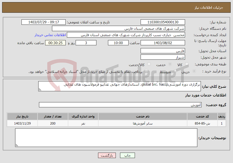 تصویر کوچک آگهی نیاز انتخاب تامین کننده-برگزاری دوره آموزشیglobal brc، haccp، استاندارهای جهانی غذاییو فرمولاسیون های غذایی