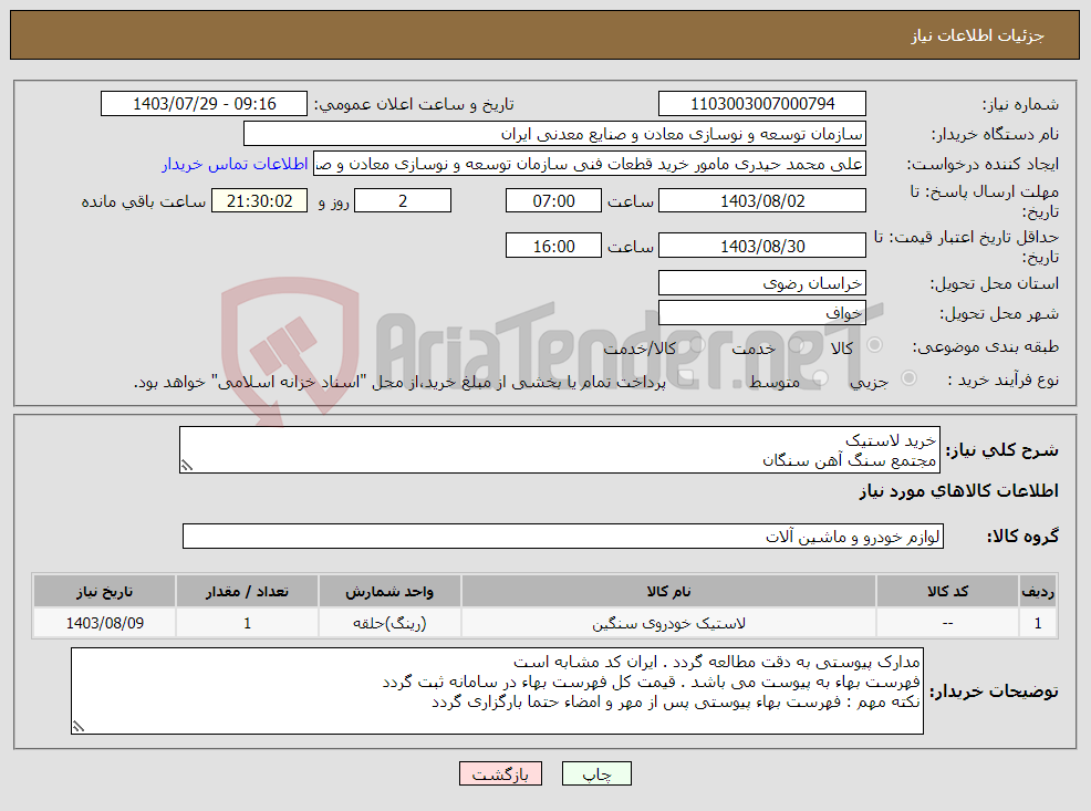 تصویر کوچک آگهی نیاز انتخاب تامین کننده-خرید لاستیک مجتمع سنگ آهن سنگان