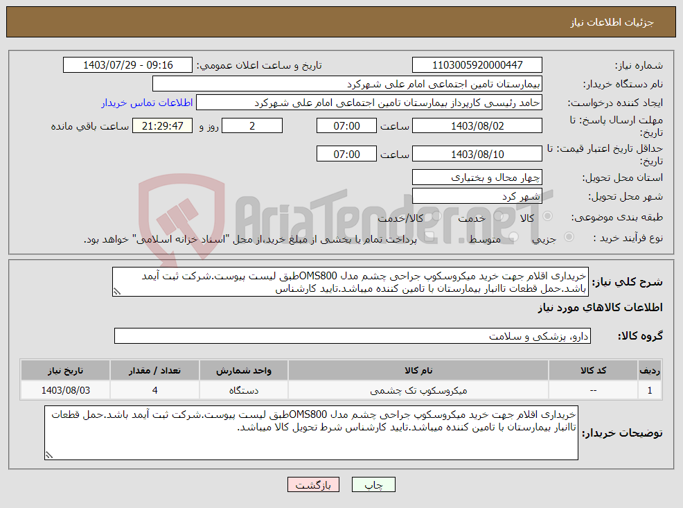 تصویر کوچک آگهی نیاز انتخاب تامین کننده-خریداری اقلام جهت خرید میکروسکوپ جراحی چشم مدل OMS800طبق لیست پیوست.شرکت ثبت آیمد باشد.حمل قطعات تاانبار بیمارستان با تامین کننده میباشد.تایید کارشناس