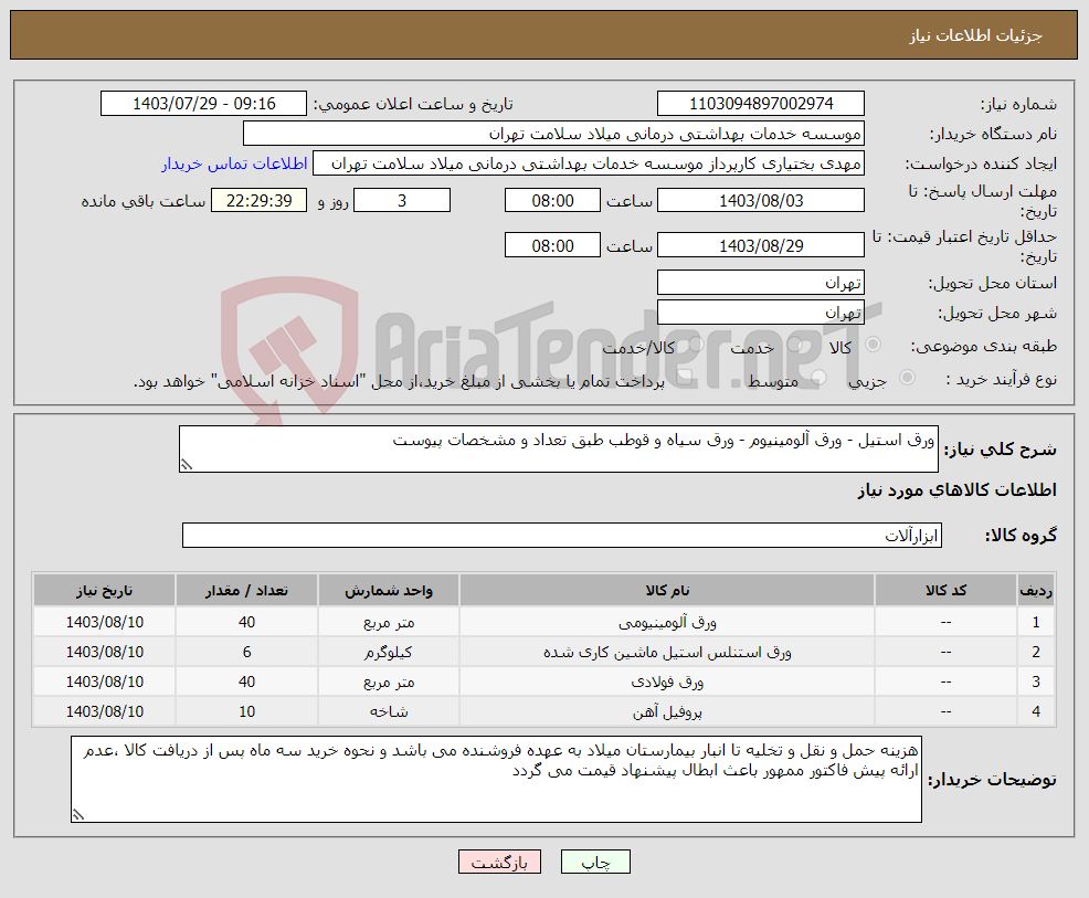 تصویر کوچک آگهی نیاز انتخاب تامین کننده-ورق استیل - ورق آلومینیوم - ورق سیاه و قوطب طبق تعداد و مشخصات پیوست