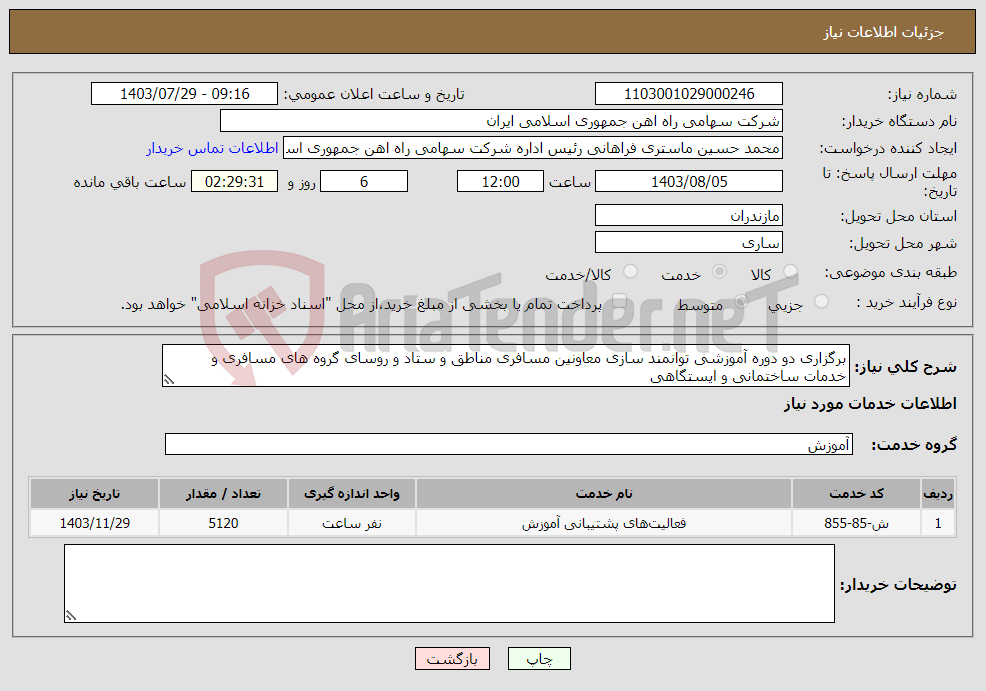 تصویر کوچک آگهی نیاز انتخاب تامین کننده-برگزاری دو دوره آموزشی توانمند سازی معاونین مسافری مناطق و ستاد و روسای گروه های مسافری و خدمات ساختمانی و ایستگاهی