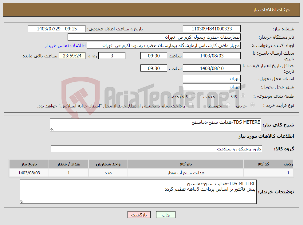 تصویر کوچک آگهی نیاز انتخاب تامین کننده-TDS METERE-هدایت سنج-دماسنج 