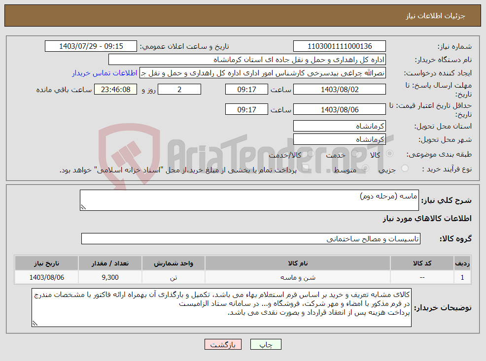 تصویر کوچک آگهی نیاز انتخاب تامین کننده-ماسه (مرحله دوم)