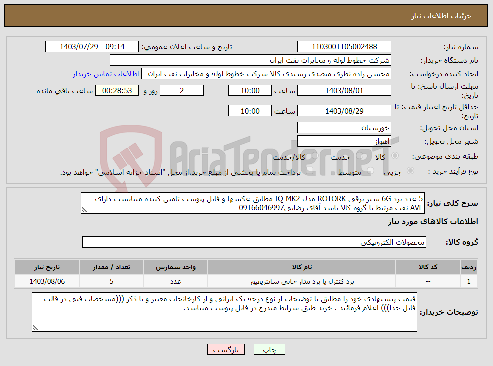 تصویر کوچک آگهی نیاز انتخاب تامین کننده-5 عدد برد 6G شیر برقی ROTORK مدل IQ-MK2 مطابق عکسها و فایل پیوست تامین کننده میبایست دارای AVL نفت مرتبط با گروه کالا باشد آقای رضایی09166046997 