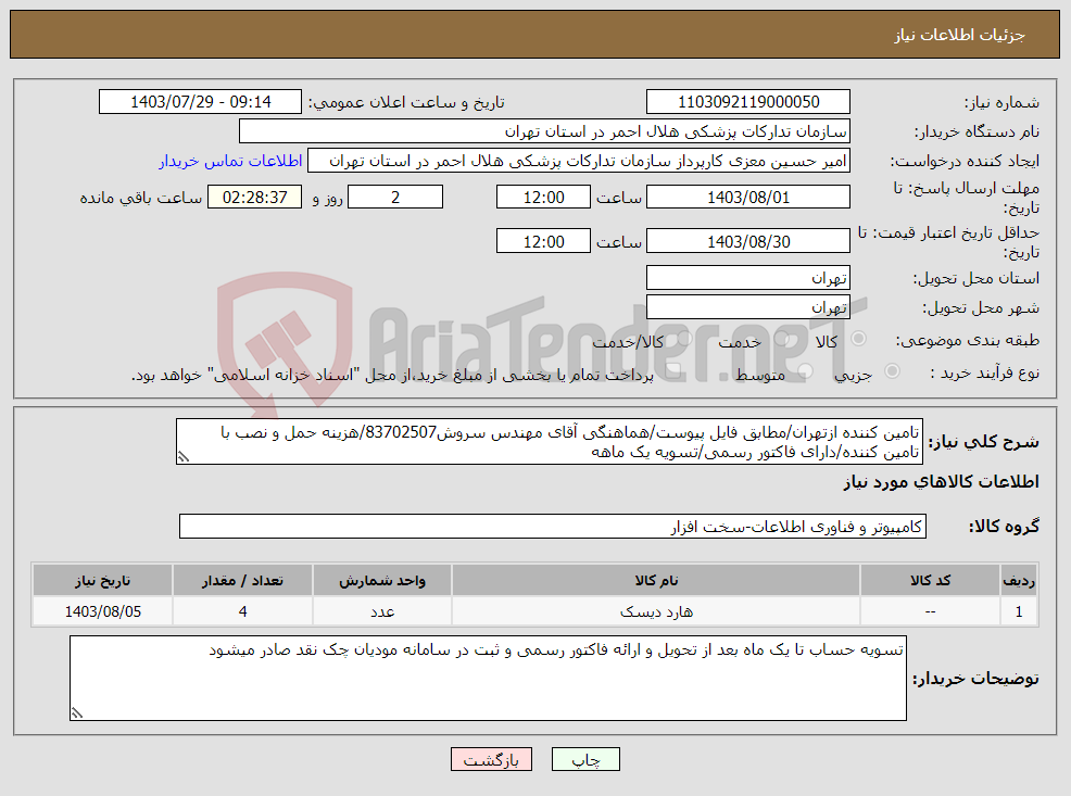 تصویر کوچک آگهی نیاز انتخاب تامین کننده-تامین کننده ازتهران/مطابق فایل پیوست/هماهنگی آقای مهندس سروش83702507/هزینه حمل و نصب با تامین کننده/دارای فاکتور رسمی/تسویه یک ماهه