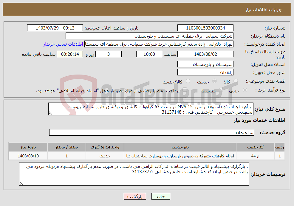 تصویر کوچک آگهی نیاز انتخاب تامین کننده- برآورد اجرای فونداسیون ترانس MVA 15 در پست 63 کیلوولت گلشهر و نیکشهر طبق شرایط پیوست ممهندس خسروس : کارشناس فنی : 31137148