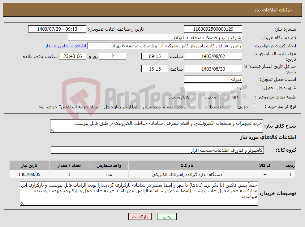 تصویر کوچک آگهی نیاز انتخاب تامین کننده-خرید تجهیزات و متعلقات الکترونیکی و اقلام مصرفی سامانه حفاظت الکترونیک بر طبق فایل پیوست.