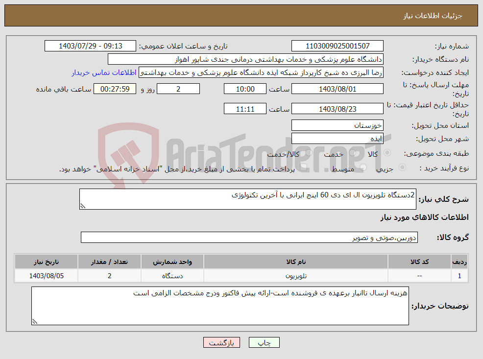 تصویر کوچک آگهی نیاز انتخاب تامین کننده-2دستگاه تلویزیون ال ای دی 60 اینچ ایرانی با آخرین تکنولوژی