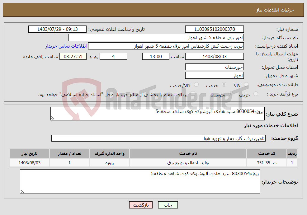 تصویر کوچک آگهی نیاز انتخاب تامین کننده-پروژه8030054 سید هادی آلبوشوکه کوی شاهد منطقه5 