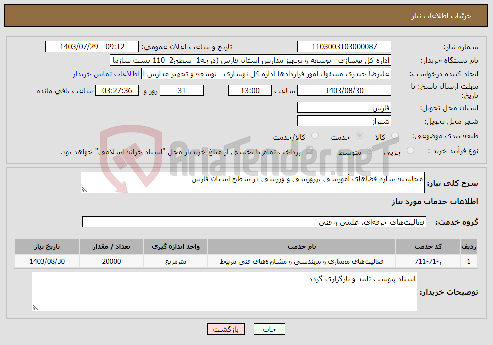 تصویر کوچک آگهی نیاز انتخاب تامین کننده-محاسبه سازه فضاهای آموزشی ،پرورشی و ورزشی در سطح استان فارس