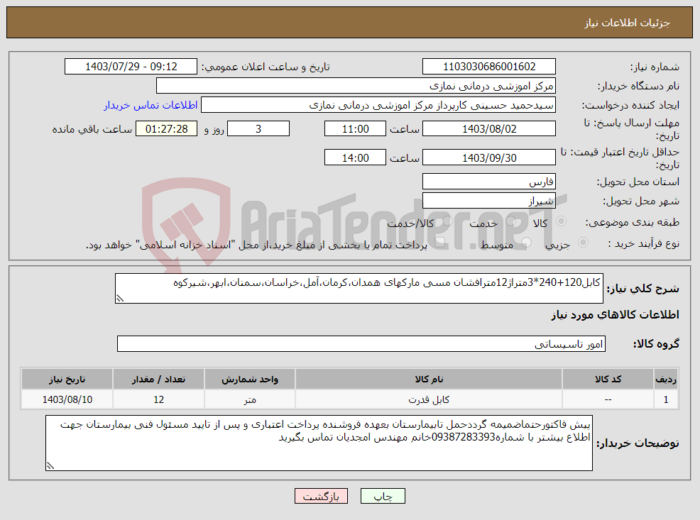 تصویر کوچک آگهی نیاز انتخاب تامین کننده-کابل120+240*3متراژ12مترافشان مسی مارکهای همدان،کرمان،آمل،خراسان،سمنان،ابهر،شیرکوه