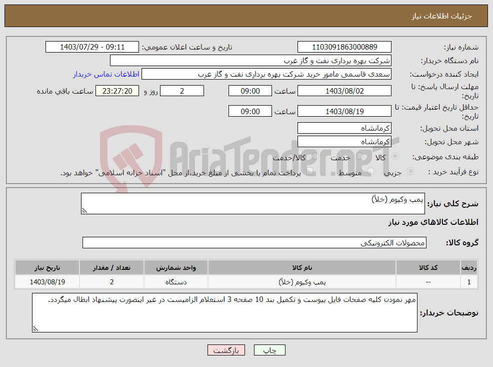 تصویر کوچک آگهی نیاز انتخاب تامین کننده-پمپ وکیوم (خلأ) 