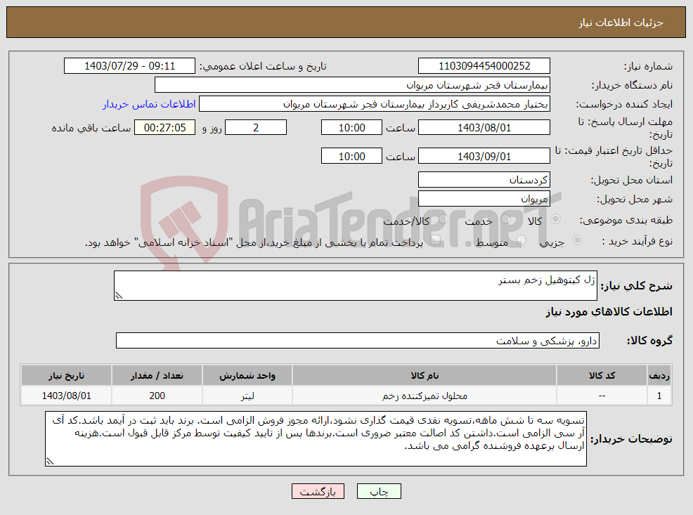 تصویر کوچک آگهی نیاز انتخاب تامین کننده-ژل کیتوهیل زخم بستر