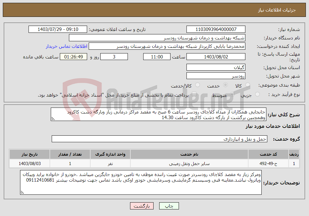 تصویر کوچک آگهی نیاز انتخاب تامین کننده-جابجایی همکاران از مبداء کلاچای رودسر ساعت 6 صبح به مقصد مراکز درمانی زیاز وبارگه دشت کاکرود وهمچنین برگشت از بارگه دشت کاکرود ساعت 14.30 