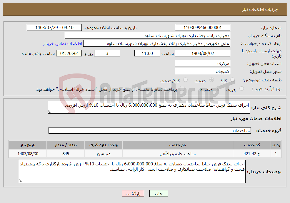 تصویر کوچک آگهی نیاز انتخاب تامین کننده-اجرای سنگ فرش حیاط ساختمان دهیاری به مبلغ 6،000،000،000 ریال با احتساب 10% ارزش افزوده.