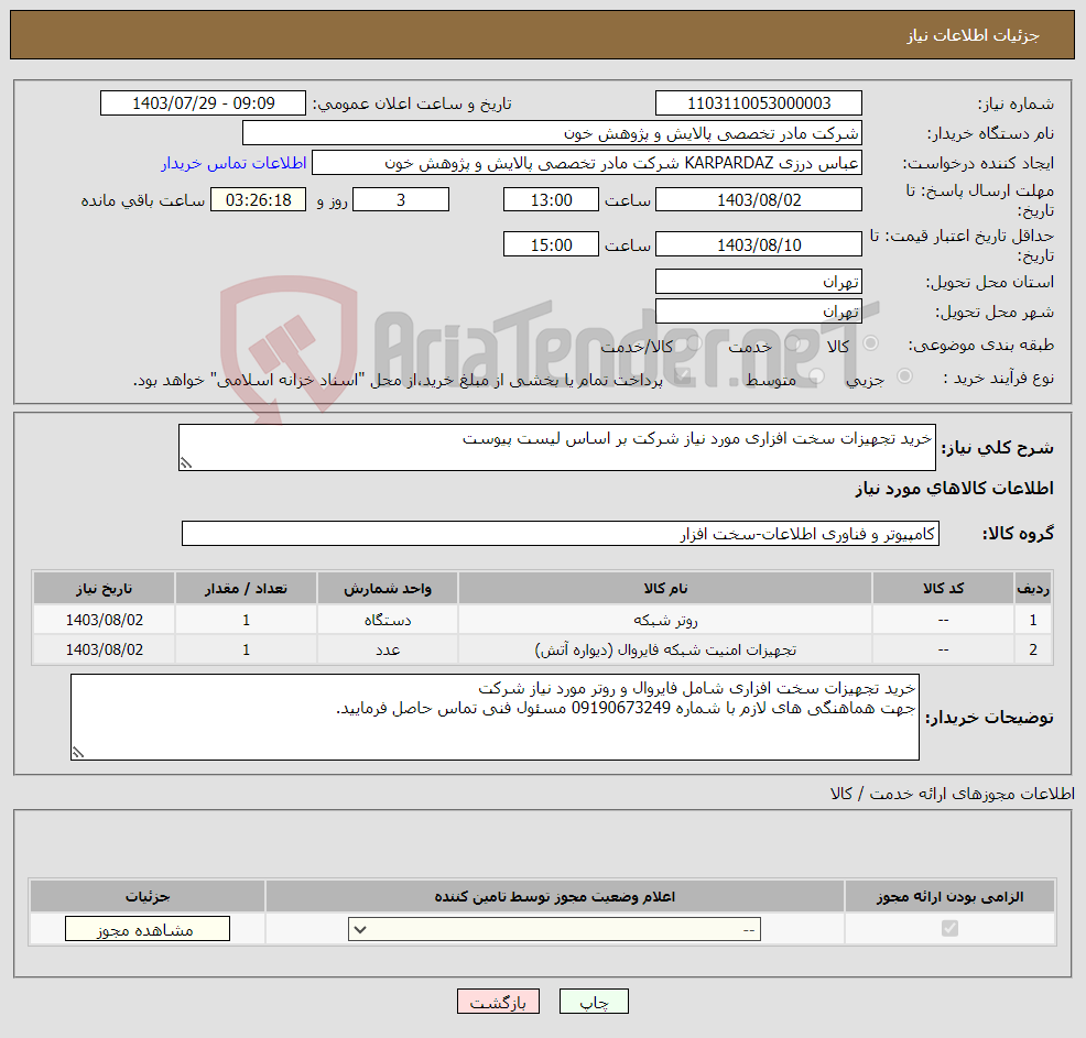 تصویر کوچک آگهی نیاز انتخاب تامین کننده-خرید تجهیزات سخت افزاری مورد نیاز شرکت بر اساس لیست پیوست 