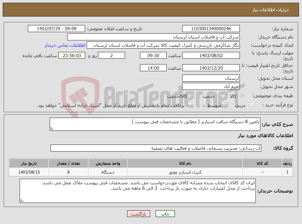 تصویر کوچک آگهی نیاز انتخاب تامین کننده-تامین 8 دستگاه سافت استارتر ( مطابق با مشخصات فنی پیوست )