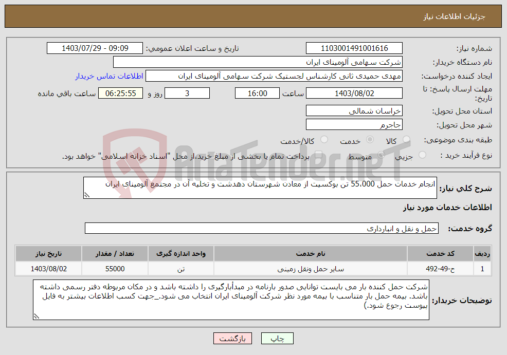 تصویر کوچک آگهی نیاز انتخاب تامین کننده-انجام خدمات حمل 55،000 تن بوکسیت از معادن شهرستان دهدشت و تخلیه آن در مجتمع آلومینای ایران 