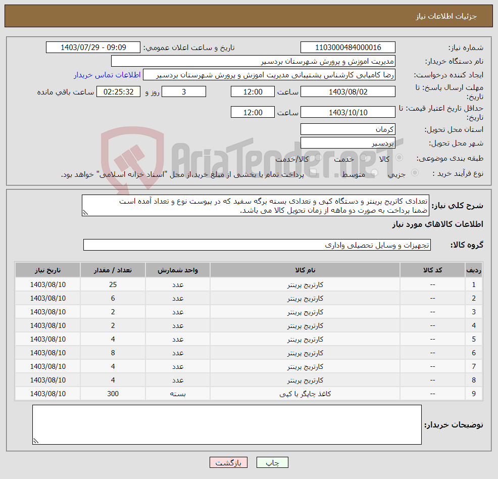 تصویر کوچک آگهی نیاز انتخاب تامین کننده-تعدادی کاتریج پرینتر و دستگاه کپی و تعدادی بسته برگه سفید که در پیوست نوع و تعداد آمده است ضمنا پرداخت به صورت دو ماهه از زمان تحویل کالا می باشد.