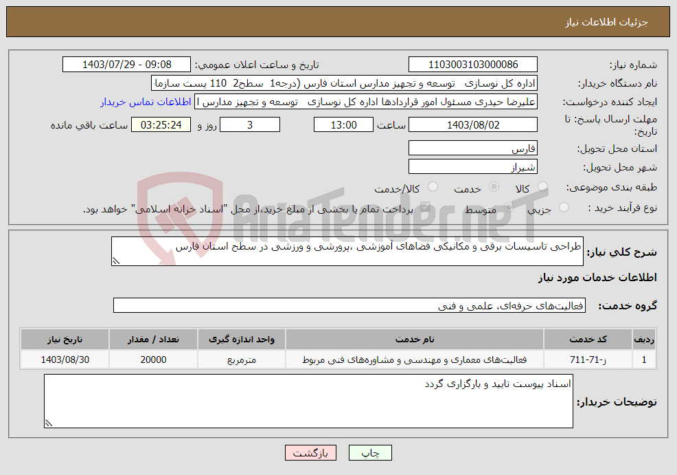 تصویر کوچک آگهی نیاز انتخاب تامین کننده-طراحی تاسیسات برقی و مکانیکی فضاهای آموزشی ،پرورشی و ورزشی در سطح استان فارس