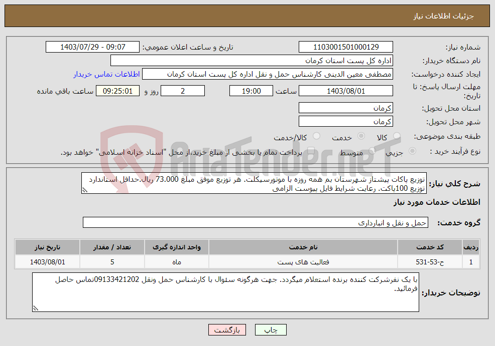تصویر کوچک آگهی نیاز انتخاب تامین کننده-توزیع پاکات پیشتاز شهرستان بم همه روزه با موتورسیکلت. هر توزیع موفق مبلغ 73.000 ریال.حداقل استاندارد توزیع 100پاکت. رعایت شرایط فایل پیوست الزامی